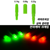 (라이트피싱) 주야겸용 전자캐미 11개입 / 상하캡 분리형케미 낮캐미 311배터리민물캐미, 그린