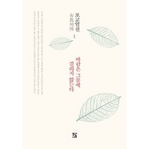 [개똥이네][중고-최상] 포교열전 1