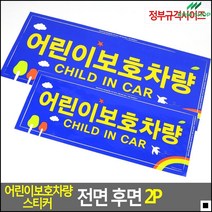 전면후면부착용 간편사용식 학원버스용 어린이보호차량안내판 안전스티커 경고판, 상품선택