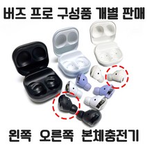 삼성정품 갤럭시 버즈프로 왼쪽 오른쪽 본체충전케이스 분실시 낱개 단품구매 상품, 팬텀 블랙
