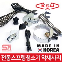 KSU 공성 국산 전동 스프링 청소기 악세사리 모음, 스프링회수용 Ø16, 1개