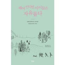해어 인디언 아이들은 자유롭다:문화인류학자가 바라본 부모와 아이 사이, 한울림
