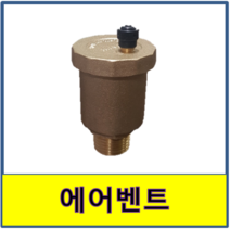 에어벤트 일반 에어밴트 물용 자동 오토 공기밸브 공기변 발브