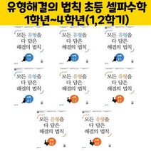 유형해결의 법칙 초등 셀파수학 1학년~4학년(1 2학기), 유형 해결의 법칙 수학 2-1