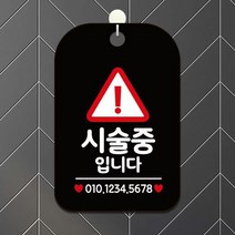 매장안내판 시 술중입니다 세모 사각안내판 알림판 블랙, 쿠팡 본상품선택, 쿠팡 본상품선택