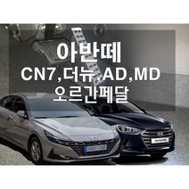 아반떼 오르간 페달 AD CN7 N 더뉴 MD 리얼오르간, 브레이크커버추가, 오토, 아반떼N라인, 현대