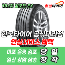 (택배가능) 2055017 한국타이어 키너지 컴포트 EX H308 205 50 17 SM3 타이어 마포 은평 김포 일산 상암 삼송 수색 화전 향동 행신 창릉