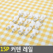 간편 셀프 설치 커튼 레일 15P