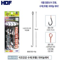 해동조구사 석조 수제 외바늘채비 HA-1312 / 돌돔낚시 외바늘 채비 채비소품, 1개