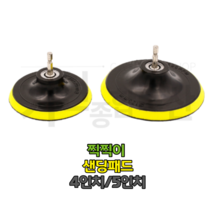 샌딩패드 찍찍이 샌딩 패드 4인치 5인치 광택패드, 4인치패드+드릴연결비트, 1개