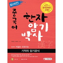 신버전 중국어 한자암기박사:읽으면 저절로 외워지는 기적의 암기공식, 시대고시기획