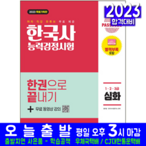 한국사능력검정시험 심화 1급 2급 3급 책 교재 PASSCODE 2023, 시대고시기획