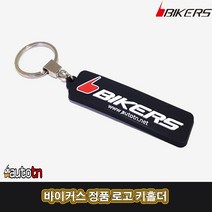LJ 정품 로고 키홀더 열쇠고리 오토바이 자동차 키링 BIKERS 바이커스, 1개, 1개