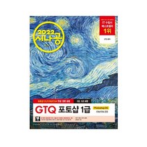 2022 시나공 GTQ 포토샵 1급 CC CS6 CS4 영문한글(길벗책), 스프링(1권) - 무료