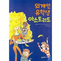 외계인 유학생 아스트리드 27 시공주니어문고레벨1, 상품명