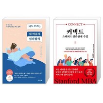 나도 모르는 내 마음의 심리법칙 + 커넥트 스탠퍼드 인간관계 수업 (마스크제공)