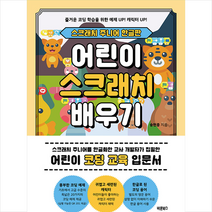 바른북스 스크래치 주니어 한글판 어린이 배우기 +미니수첩제공, 송현종