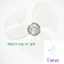 신일 4엽 선풍기날개 9mm, 투명, 신일 16인치 3엽 날개 축지름 9mm
