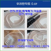 집진장비용//우레탄닥트호스//152파이*10M*0.6T(대만산)