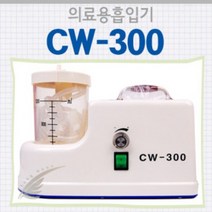 장우양행 CW-300 의료용 흡인기 (썩션기), 1개