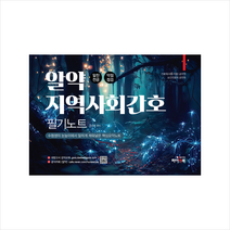 알약 지역사회간호 필기노트 + 미니수첩 증정, 하이앤북