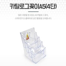 리플렛 전단 카탈로그꽂이 A5 4단 서류 종이파일 거치대 전단지함 카달로그홀더 서류정리함 서류꽂이 리플렛꽂이