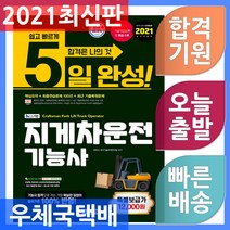 시대고시기획 5일 완성 NCS기반 지게차운전기능사 (8절) - 출제기준 100% 반영 최근 기출복원문제 2021