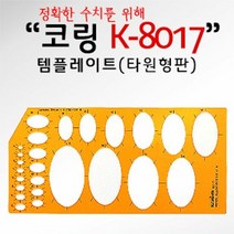 소모품 코링 템플렛 K 1300S 타원형형판, 단품