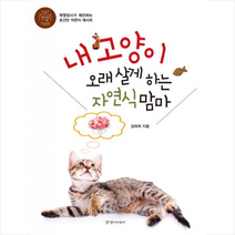 내 고양이 오래 살게 하는 자연식 맘마, 경향미디어