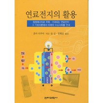 연료전지의 활용, 전파과학사, 혼마 다쿠야 저/윤실,정해상 공역