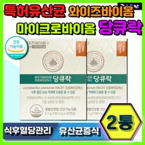 건강기능식품 프로바이오틱스 당큐락 와이즈바이옴 추천 혈당 영양제 관리제 30대 40대 50대 식후혈당관리 혈당건강 관리 장건강 유산균증식 유해균억제 배변활동원활 40억 특허 유산균