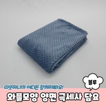 와플모양 양면 극세사 담요 블루 블랭킷 추천 겨울 보온