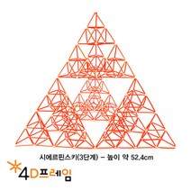 4D프레임 시에르핀스키 피라미드(정삼각 3단계)