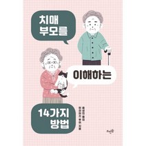치매 부모를 이해하는 14가지 방법, 도서