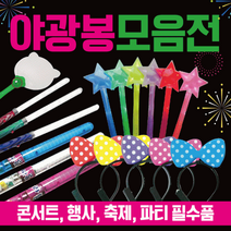 야광봉 [야광봉모음]야광용품/야광봉/응원봉/야광별봉/콘서트봉/LED야광봉/야광봉/콘서트응원봉/야광머리띠, LED야광부채(플라워)