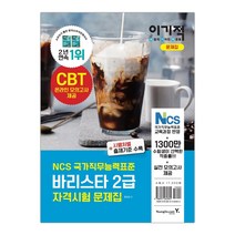 [영진닷컴]이기적 바리스타 2급 자격시험 문제집 (황호림) (마스크제공), 단품