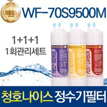청호나이스 휘카페 뉴700 WF-70S9500M 고품질 정수기 필터 호환 전체세트, 선택01_1회관리세트(1+1+1=3개)