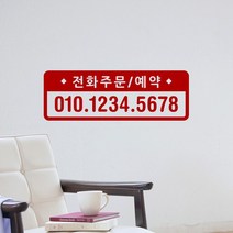 루리앤메리 도어사인 레터링 UP 01 전화주문 예약 스티커 47cm, C 빨강