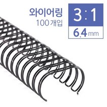 일음쇼핑^^*m카피어랜드 3대1 와이어링 6.4mm 100개입 제본 와이어 코일 제본용 용코일일medi^*^, ab*^*선택있슴와인