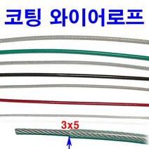 코팅 와이어로프 비너 크립 턴버클, 투명 코팅 와이어로프 8x10