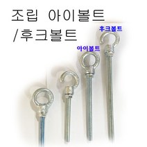 조립 아이볼트 후크볼트 아이너트 후크너트 고리, 후렌지너트 3/8 (10개), 10개