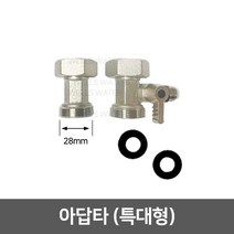 정수기 아답타, 04_아답타 특대형(28mm)