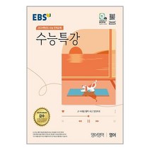 EBS 수능특강 영어영역 영어 (2023년) / 한국교육방송공사