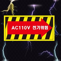 AC110V 전기위험 화살표 산업안전스티커 OR 포맥스 라벨