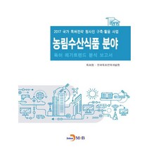 농림수산식품 분야 특허 메가트렌드 분석 보고서 2017:, 진한엠앤비