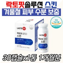 락토핏솔루션 스킨 식약처인증 장건강 피부면역유산균 장용성캡슐 수분 보습 프로바이오틱스 HY7714 민감한 관리 케어 자외선 홈쇼핑 선물 40대 50대 60대 70대 여자 여성 엄마