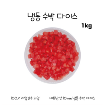 100% 냉동 생과일 수박 다이스드 1kg (3개세트/5개세트) 보냉 박스 포함 수박 큐브, 5팩