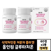 2박스 식약처인증 글루타치온 트로시스 저분자 콜라겐 60정 펩타이드 건조효모 석류착즙분말 비타민C 20대 30대 40대 50대 남자 여자 효능, 2개