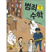 범죄 수학, 리스 하스아우트 저/오혜정 역/남호영 감수, Gbrain(지브레인)