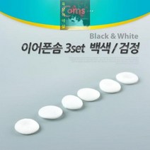 이어폰솜_백색(3set)_Coms F531, 상세페이지 참조
